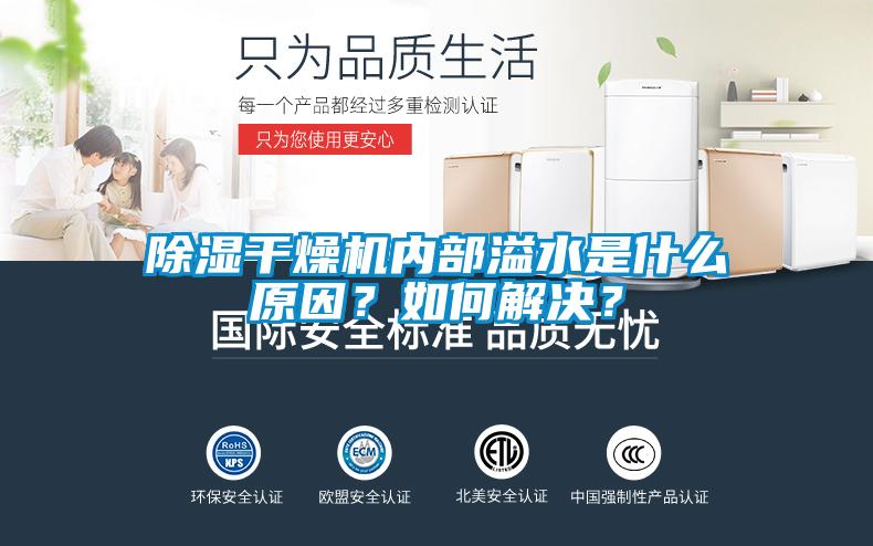 除濕干燥機(jī)內(nèi)部溢水是什么原因？如何解決？