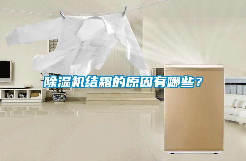 除濕機(jī)結(jié)霜的原因有哪些？