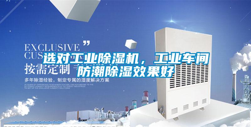 選對工業除濕機，工業車間防潮除濕效果好