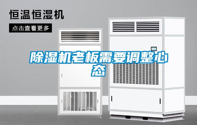 除濕機老板需要調整心態