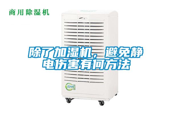 除了加濕機，避免靜電傷害有何方法