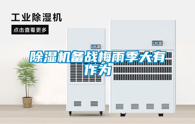 除濕機備戰梅雨季大有作為