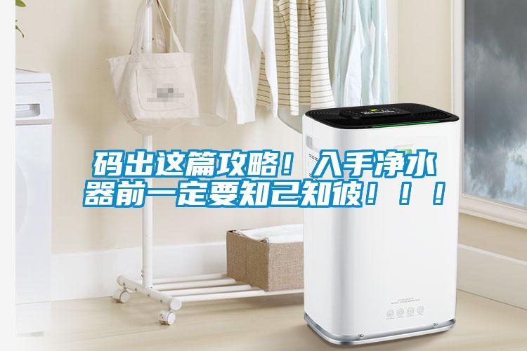 碼出這篇攻略！入手凈水器前一定要知己知彼！！！