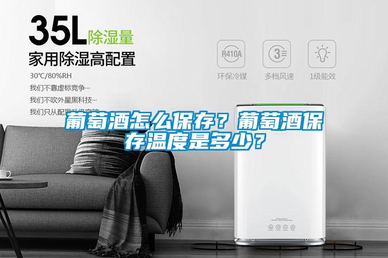 葡萄酒怎么保存？葡萄酒保存溫度是多少？