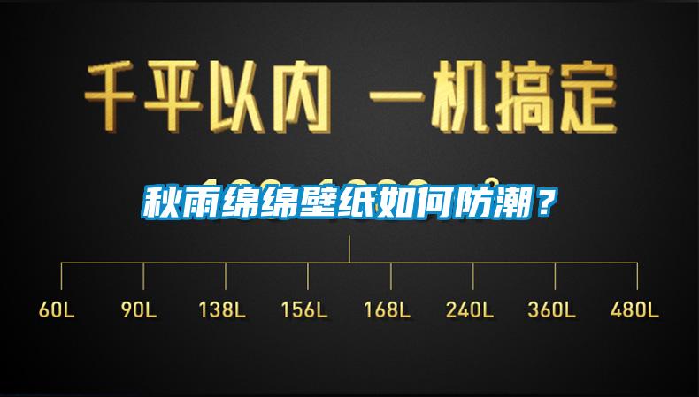 秋雨綿綿壁紙如何防潮？