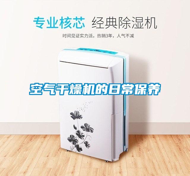 空氣干燥機(jī)的日常保養(yǎng)