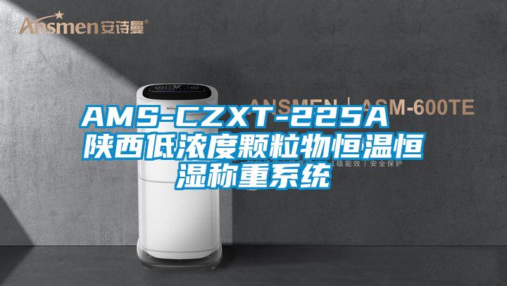 AMS-CZXT-225A  陜西低濃度顆粒物恒溫恒濕稱(chēng)重系統(tǒng)