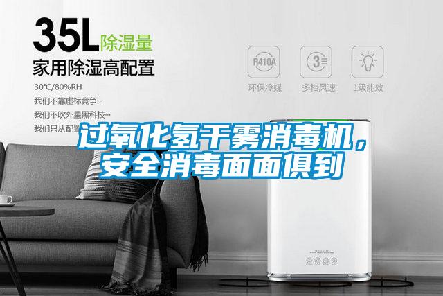 過(guò)氧化氫干霧消毒機(jī)，安全消毒面面俱到