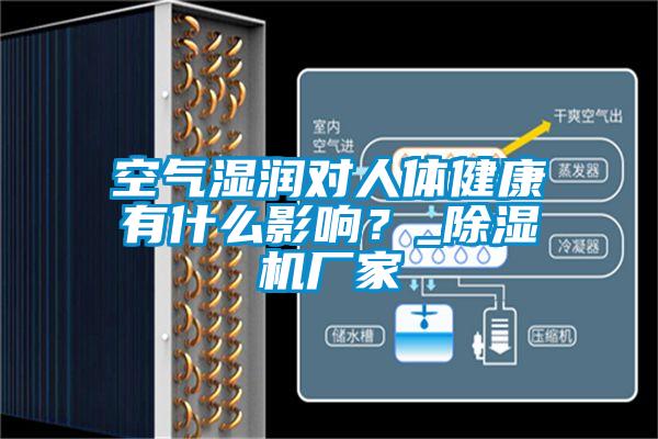 空氣濕潤對人體健康有什么影響？_除濕機廠家