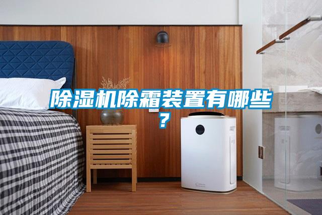 除濕機除霜裝置有哪些？