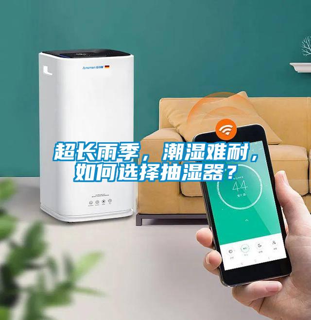 超長雨季，潮濕難耐，如何選擇抽濕器？
