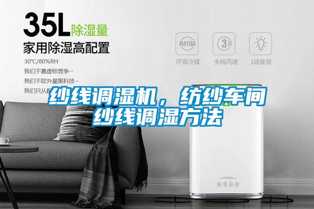 紗線調(diào)濕機，紡紗車間紗線調(diào)濕方法