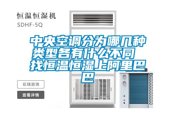 中央空調(diào)分為哪幾種類(lèi)型各有什么不同 找恒溫恒濕上阿里巴巴