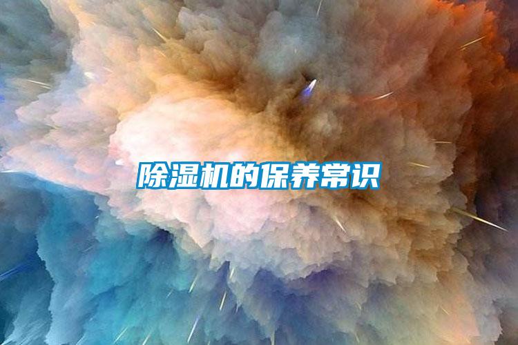 除濕機的保養常識