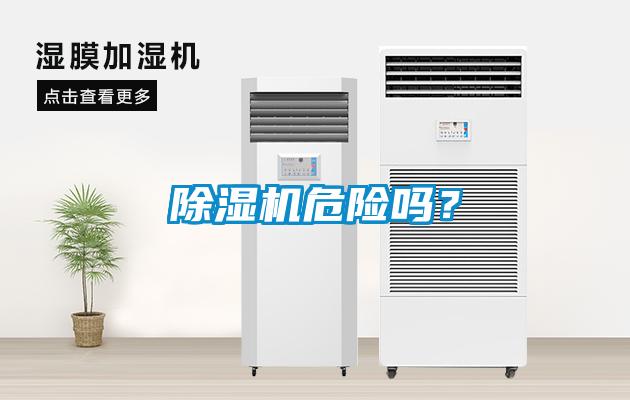 除濕機危險嗎？