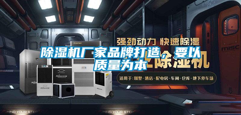 除濕機(jī)廠家品牌打造，要以質(zhì)量為本