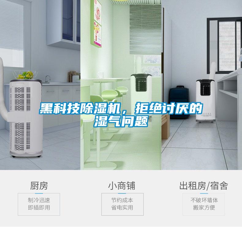黑科技除濕機(jī)，拒絕討厭的濕氣問(wèn)題