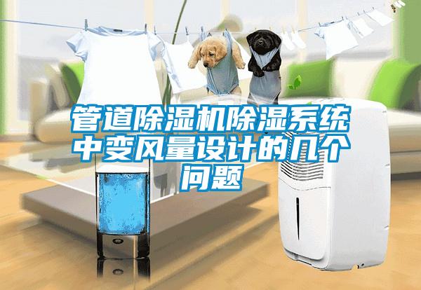 管道除濕機除濕系統中變風量設計的幾個問題