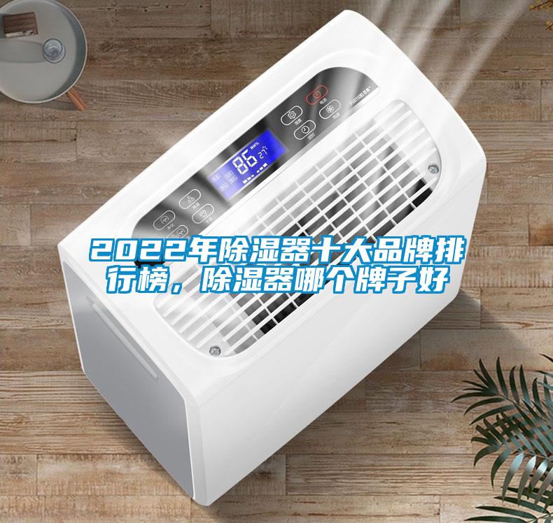 2022年除濕器十大品牌排行榜，除濕器哪個(gè)牌子好