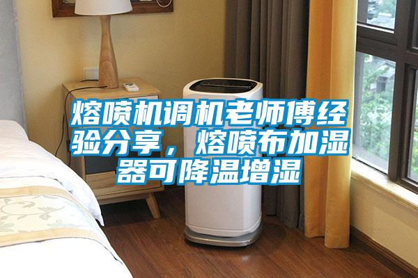 熔噴機調機老師傅經驗分享，熔噴布加濕器可降溫增濕