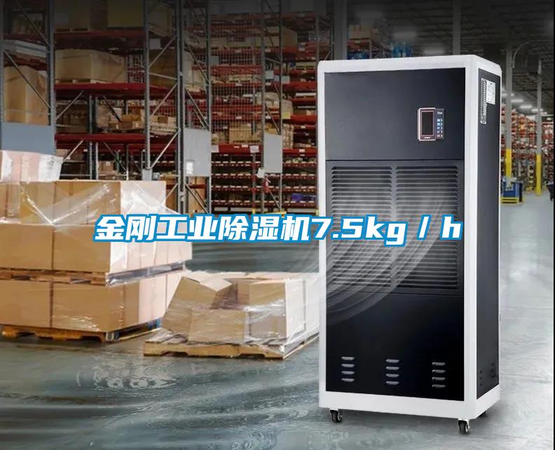 金剛工業(yè)除濕機7.5kg／h
