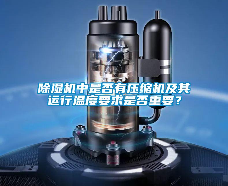 除濕機中是否有壓縮機及其運行溫度要求是否重要？