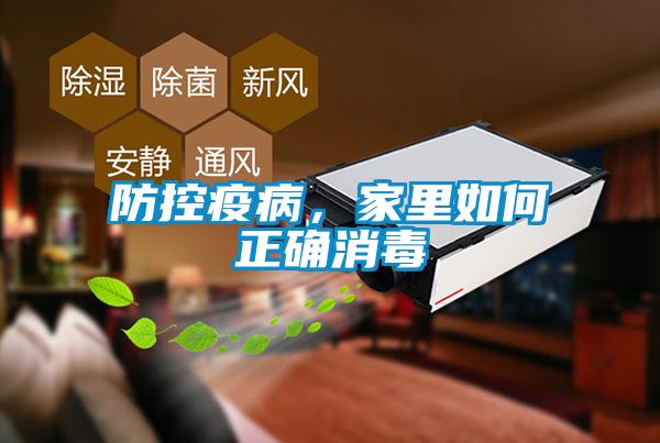 防控疫病，家里如何正確消毒