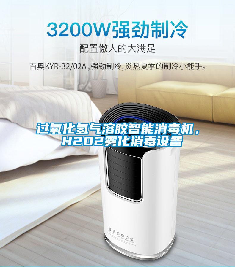 過氧化氫氣溶膠智能消毒機， H2O2霧化消毒設備
