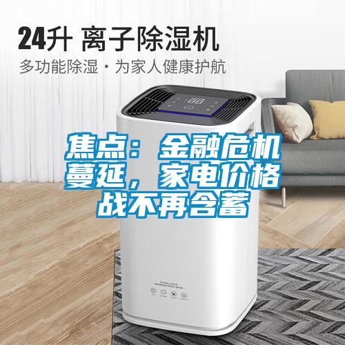 焦點：金融危機蔓延，家電價格戰(zhàn)不再含蓄