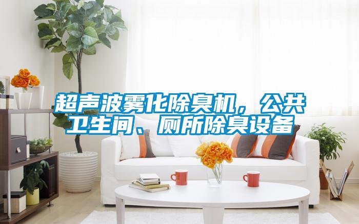 超聲波霧化除臭機(jī)，公共衛(wèi)生間、廁所除臭設(shè)備