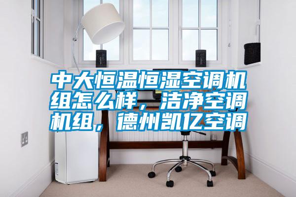 中大恒溫恒濕空調(diào)機組怎么樣，潔凈空調(diào)機組，德州凱億空調(diào)