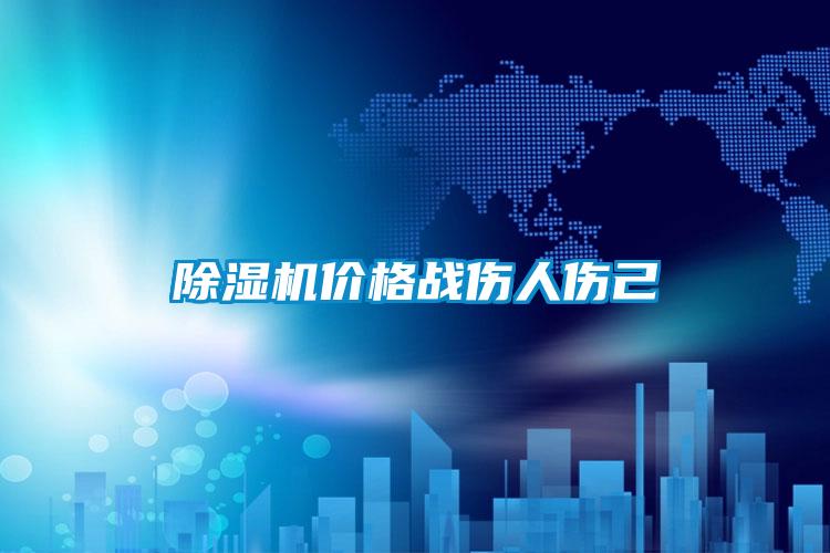 除濕機價格戰(zhàn)傷人傷己