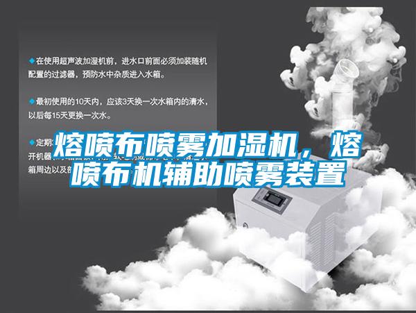 熔噴布噴霧加濕機，熔噴布機輔助噴霧裝置