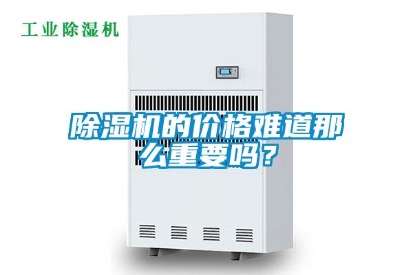 除濕機(jī)的價格難道那么重要嗎？
