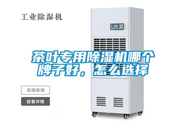 茶葉專用除濕機(jī)哪個牌子好，怎么選擇