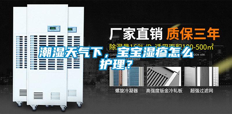 潮濕天氣下，寶寶濕疹怎么護(hù)理？