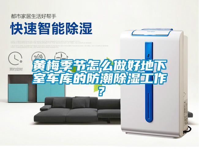 黃梅季節(jié)怎么做好地下室車庫(kù)的防潮除濕工作？