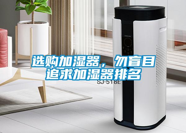 選購(gòu)加濕器，勿盲目追求加濕器排名