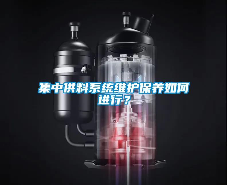 集中供料系統(tǒng)維護(hù)保養(yǎng)如何進(jìn)行？