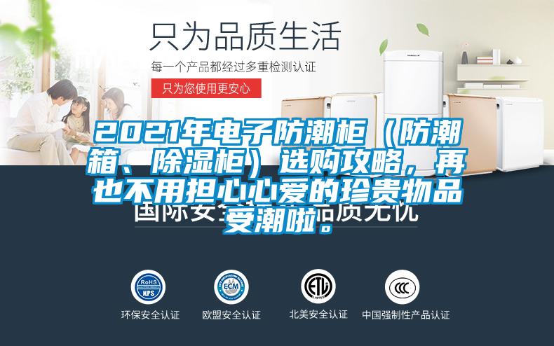 2021年電子防潮柜（防潮箱、除濕柜）選購攻略，再也不用擔心心愛的珍貴物品受潮啦。