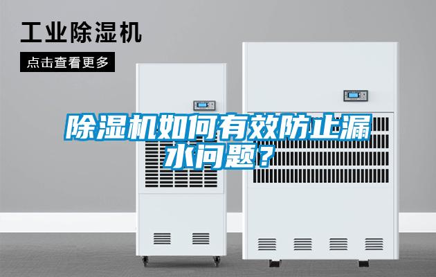 除濕機(jī)如何有效防止漏水問題？