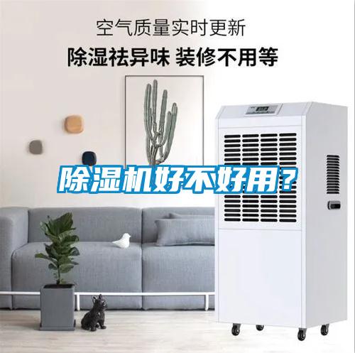 除濕機(jī)好不好用？