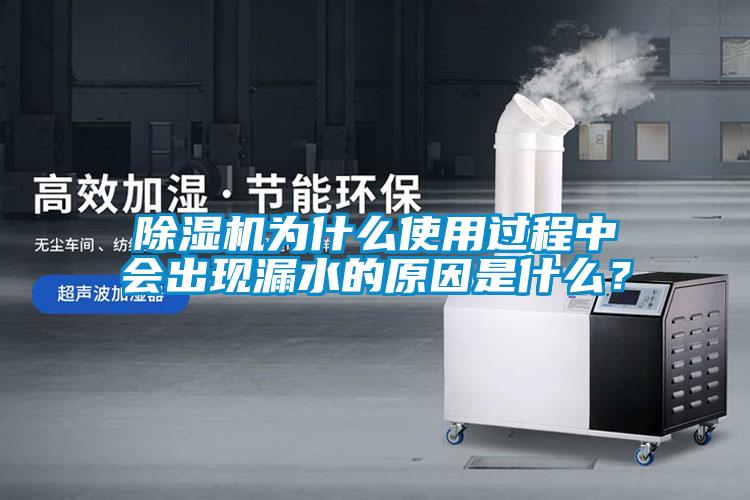 除濕機為什么使用過程中會出現漏水的原因是什么？