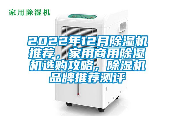 2022年12月除濕機(jī)推薦，家用商用除濕機(jī)選購攻略，除濕機(jī)品牌推薦測評