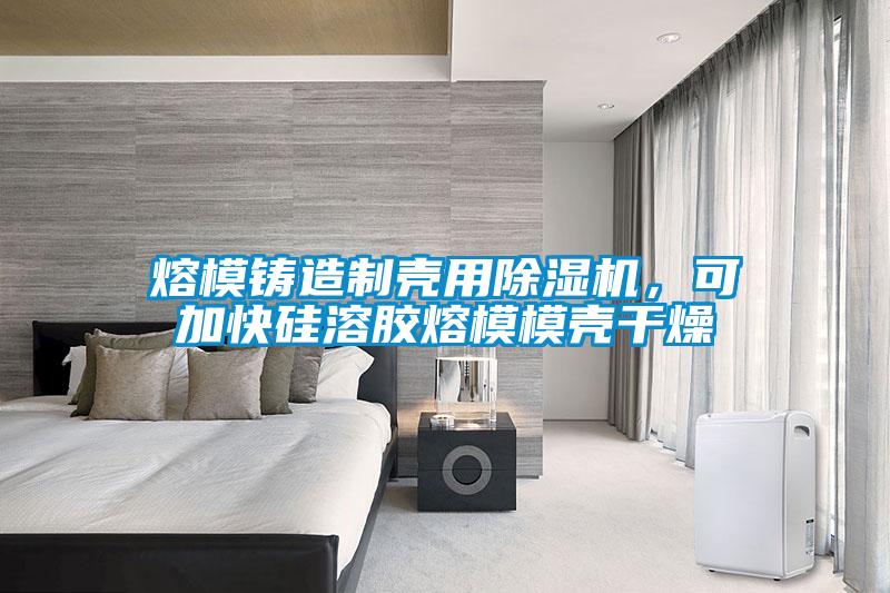 熔模鑄造制殼用除濕機，可加快硅溶膠熔模模殼干燥