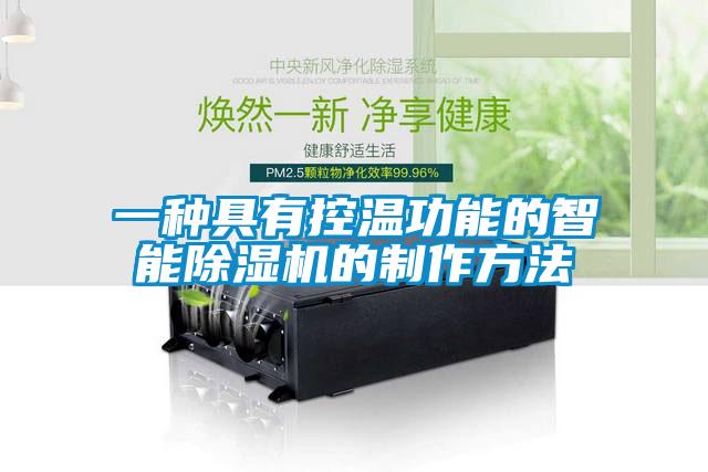 一種具有控溫功能的智能除濕機的制作方法