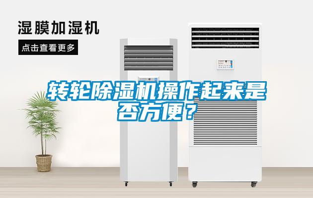 轉輪除濕機操作起來是否方便？