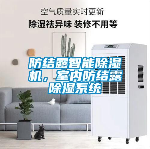 防結露智能除濕機，室內防結露除濕系統