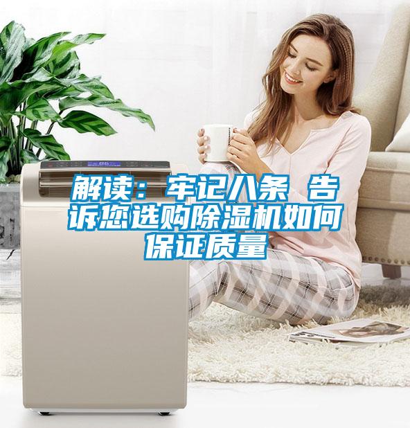 解讀：牢記八條 告訴您選購除濕機(jī)如何保證質(zhì)量