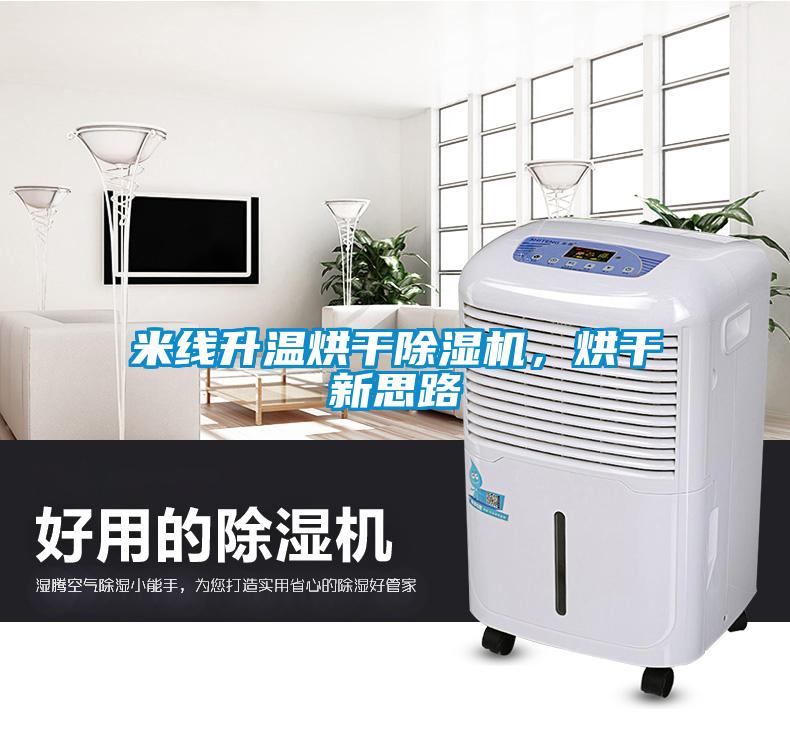 米線升溫烘干除濕機，烘干新思路